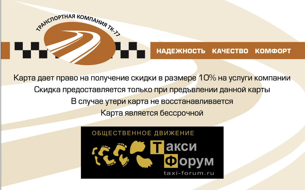 Дисконтная карта такси, скидка на такси, ТК-77, taxizagorod.ru, постоянный пассажир 